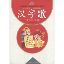 义务教育语文新课程标准3500常用字:汉字歌(1年级)(全国小学通用版)