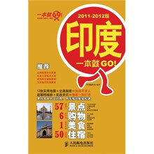 印度一本就GO！（2011-2012版）