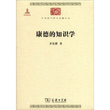 中华现代学术名著丛书：康德的知识学