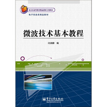 电子信息类精品教材：微波技术基本教程