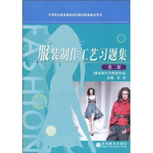 中等职业教育国家规划教材配套教学用书:服装制作工艺习题集(服装制作与营销专业)(第2版)