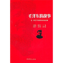 老一辈无产阶级革命家的故事:毛泽东的故事