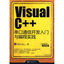C/C++开发专家:Visual C++串口通信开发入门与编程实践