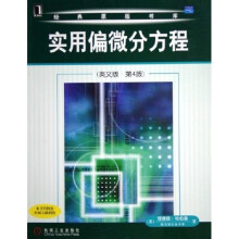 实用偏微分方程（英文版第4版）
