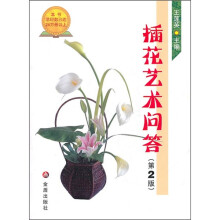 插花艺术问答(第2版)