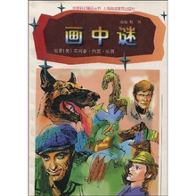 绘图科幻精品丛书：画中谜