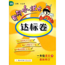 黄冈小状元达标卷：1年级语文（下）（BS）（最新修订）