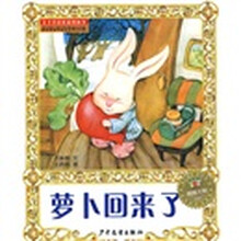 小青蛙·绘本：萝卜回来了