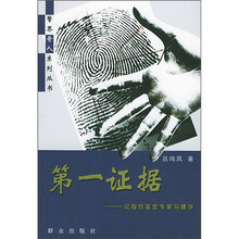 第一证据:记指纹鉴定专家马建华