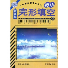 新课标：完形填空（初中）