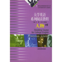 大学英语系列阅读教程：人物分册
