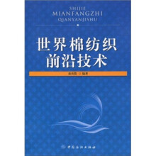 世界棉纺织前沿技术
