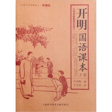 开明国语课本(下册)(小学初级学生用)