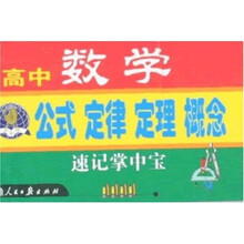 高中数学公式：定律·定理·概念速记掌中宝