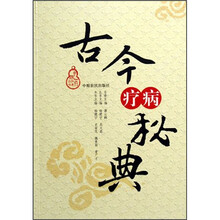 古今疗病秘典