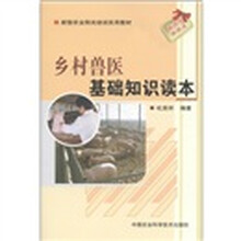 新型农业阳光培训实用教材：乡村兽医基础知识读本