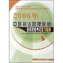 2006年中医执业助理医师医师资格考试复习指南
