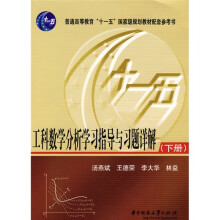 普通高等教育“十一五”国家级规划教材配套参考书:工科数学分析学习指导与习题详解(下册)