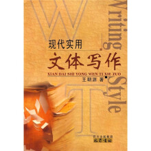 现代实用文体写作