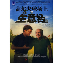 高尔夫球场上的生意经