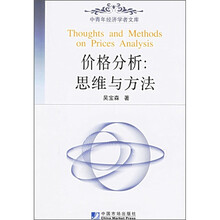 价格分析：思维与方法