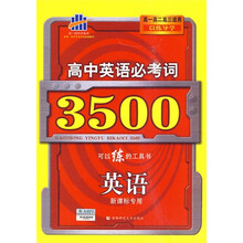 曲一线科学备考·高中英语必考词3500：英语（新课标专用）（高1、高2、高3适用）（以练导学）（2011版）