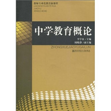 教师专业化教育新课程：中学教育概论