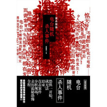 谋杀现场：电台随机杀人事件