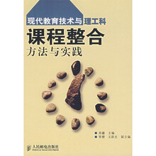 现代教育技术与理工科课程整合方法与实战