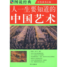 图说经典：人一生要知道的中国艺术