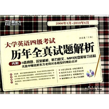 新东方：大学英语4级考试历年全真试题解析（2006.1-2010.6）（附光盘）