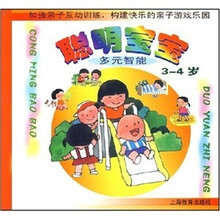 聪明宝宝：多元智能（3-4岁）