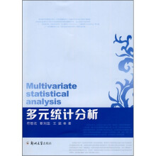 多元统计分析