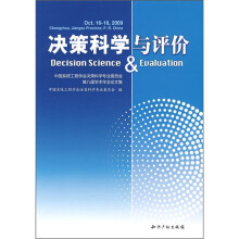 决策科学与评价