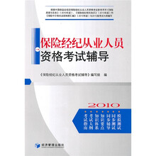 保险经纪从业人员资格考试辅导
