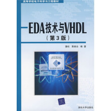 高等学校电子科学与工程教材:EDA技术与VHDL(第3版)