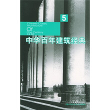 中华百年建筑经典5