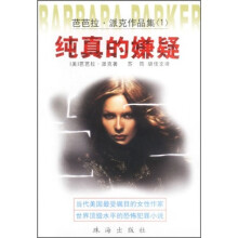 芭芭拉·派克作品集：纯真的嫌疑