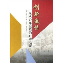 创新激情：1980年以后的日本电影