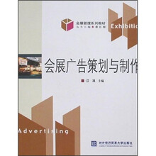 会展管理系列教材：会展广告策划与制作