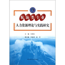 航海类专业人力资源理论与实践研究