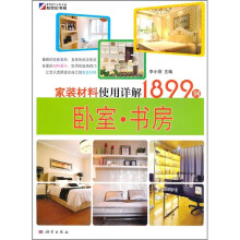 家装材料使用详解1899例:卧室·书房