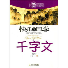 快乐学国学·千字文（双色插图版）