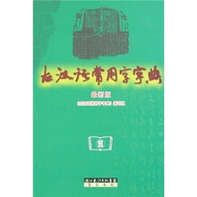 古汉语常用字字典（最新版）