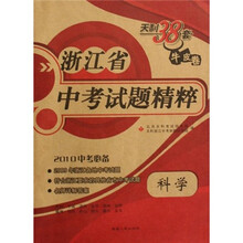 浙江省中考试题精粹：科学（2010中考必备）（牛皮卷）