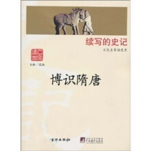 续写的史记文化名家读史录：博识隋唐