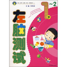 左脑测试(1-2岁)