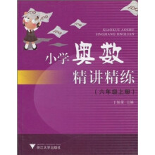 小学奥数精讲精练(6年级上册)