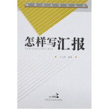 怎样写汇报