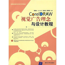 CorelDRAW视觉广告理念与设计教程（附光盘）